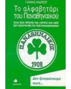 Το αλφαβητάρι του Παναθηναϊκού
