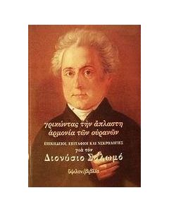 Γρικώντας την άπλαστη αρμονία των ουρανών