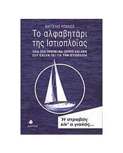 Το αλφαβητάρι της ιστιοπλοΐας
