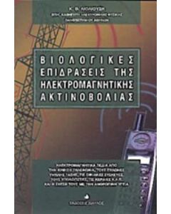 Βιολογικές επιδράσεις της ηλεκτρομαγνητικής ακτινοβολίας