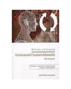 Επικοινωνιακή γλωσσική διδασκαλία