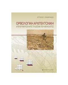 Ορθολογική αρχιτεκτονική