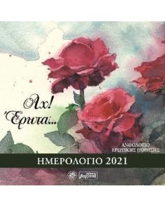 Αχ! Έρωτα…