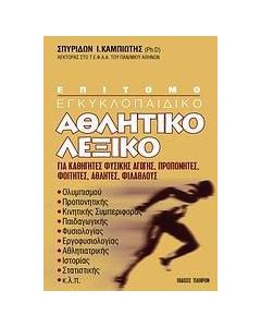 Επίτομο εγκυκλοπαιδικό αθλητικό λεξικό