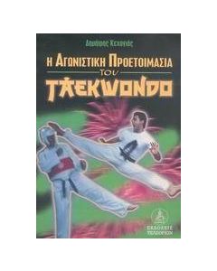 Η αγωνιστική προετοιμασία του taekwondo