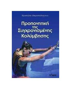 Προπονητική της συγχρονισμένης κολύμβησης