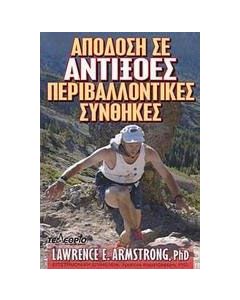 Απόδοση σε αντίξοες περιβαλλοντικές συνθήκες