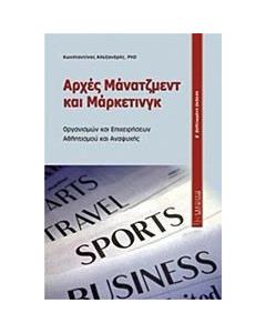 Αρχές μάνατζμεντ και μάρκετινγκ