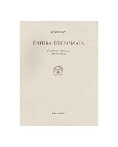 Ερωτικά επιγράμματα