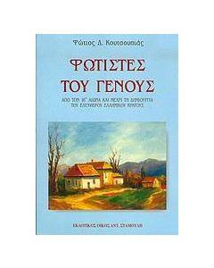 Φωτιστές του Γένους