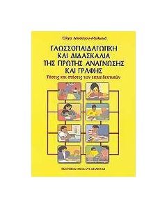 Γλωσσοπαιδαγωγική και διδασκαλία της πρώτης ανάγνωσης και γραφής
