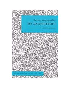 Το Σκορποχώρι