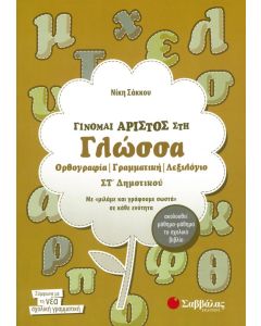 Γίνομαι Άριστος στη Γλώσσα ΣΤ' Δημοτικού