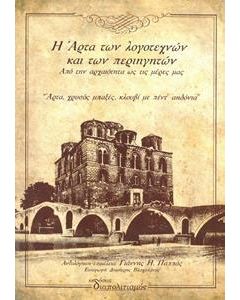 Η Άρτα των λογοτεχνών και των περιηγητών