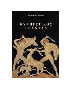 Κυνηγετικός εξάντας