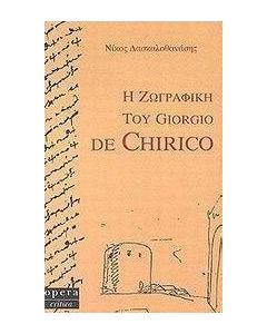 Η ζωγραφική του Giorgio de Chirico