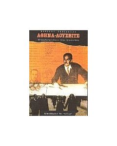 Αθήνα - Άουσβιτς