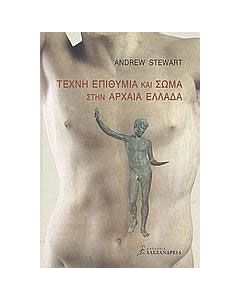 Τέχνη, επιθυμία και σώμα στην αρχαία Ελλάδα