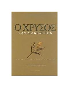 Ο χρυσός των Μακεδόνων