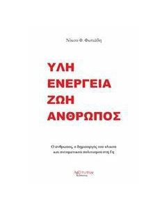 Ύλη, ενέργεια, ζωή, άνθρωπος