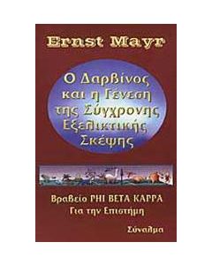 Ο Δαρβίνος και η γένεση της σύγχρονης εξελικτικής σκέψης
