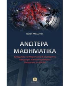 Ανώτερα μαθηματικά