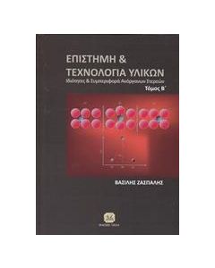 Επιστήμη και τεχνολογία υλικών