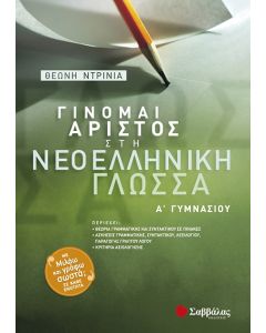 Γίνομαι Άριστος στη Νεοελληνική Γλώσσα Α' Γυμνασίου