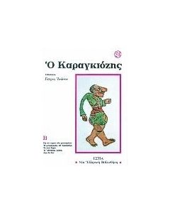 Ο Καραγκιόζης