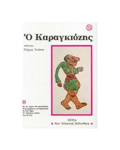 Ο Καραγκιόζης