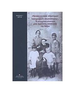 "Νεοελληνικών επωνύμων λαογραφική επισκόπησις": Τα σύγχρονα επώνυμα μιας αγροτικής κοινότητας της Νάξου