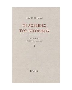Οι ασέβειες του ιστορικού