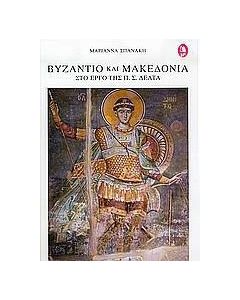 Βυζάντιο και Μακεδονία στο έργο της Π. Σ. Δέλτα