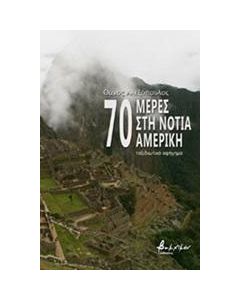 70 μέρες στη Νότια Αμερική