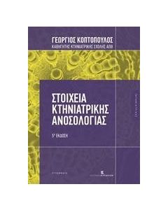 Στοιχεία κτηνιατρικής ανοσολογίας