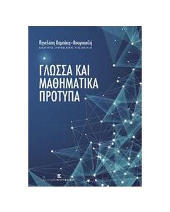Γλώσσα και μαθηματικά πρότυπα