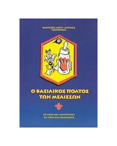 Ο βασιλικός πολτός των μελισσών