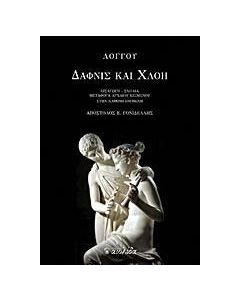 Δάφνις και Χλόη
