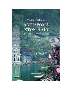 Αντίδρομα στον ήλιο