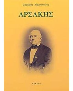 Αρσάκης