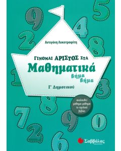 Γίνομαι άριστος στα μαθηματικά Γ' δημοτικού