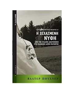 Η ξεχασμένη νύφη