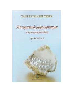 Πνευματικά μαργαριτάρια για μια φωτισμένη ζωή