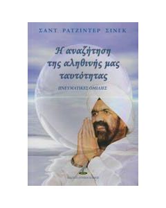 Η αναζήτηση της αληθινής μας ταυτότητας