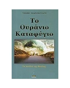 Το ουράνιο καταφύγιο