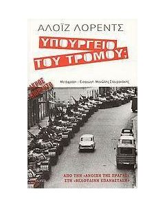 Υπουργείο του τρόμου;