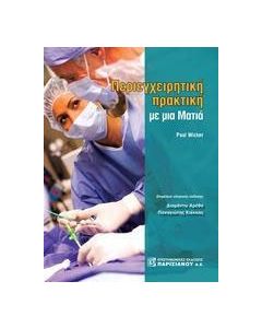 Περιεγχειριτική πρακτική με μια ματιά