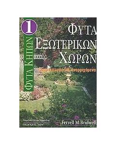 Φυτά εξωτερικών χώρων