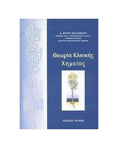 Θεωρία κλινικής χημείας
