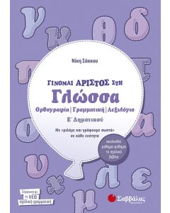 Γίνομαι άριστος στη Γλώσσα Ε' Δημοτικού